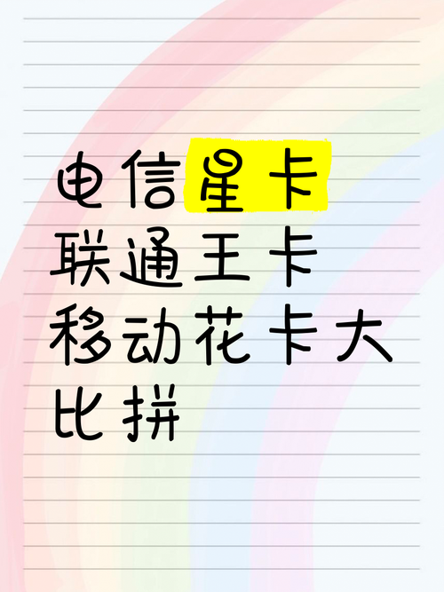 电信星卡联通王卡移动花卡大比拼
