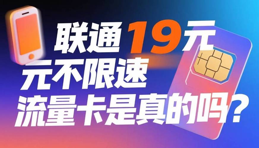 联通19元不限速流量卡是真的吗别再被骗了
