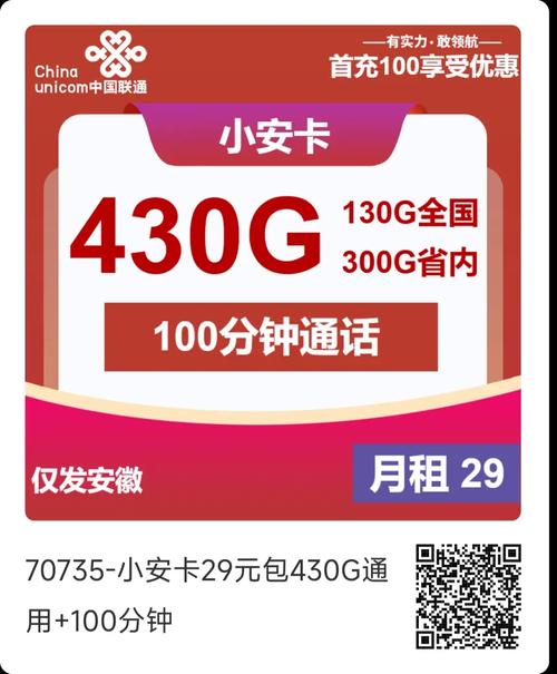 安徽联通29元430g通用流量 100分钟
