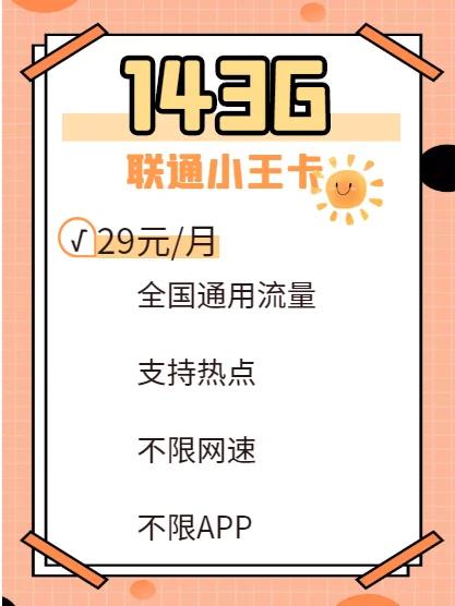联通王炸流量卡联通小王卡资费上更省服务上不降质