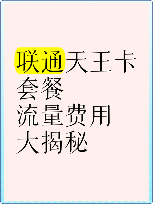 联通天王卡套餐流量费用大揭秘