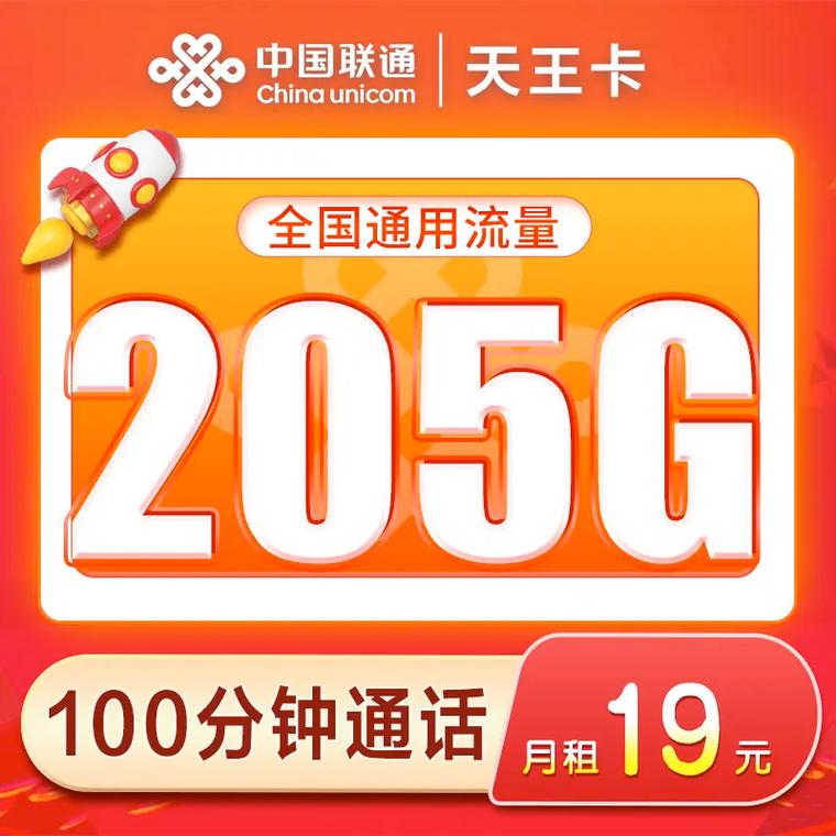 下单了一批超火爆的联通天王卡19元的价位205g流量
