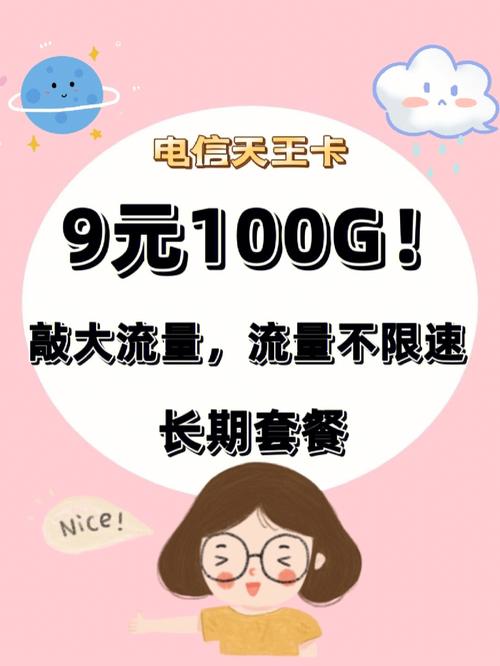电信天王卡9元100g长期套餐