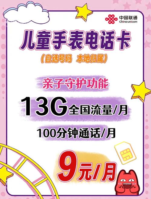 联通亲子卡9元流量13gb月租直降
