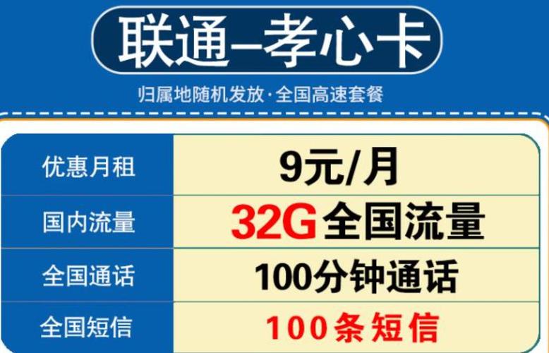 长沙联通9元流量卡办理孝心卡32g全国流量 100分钟100条短信