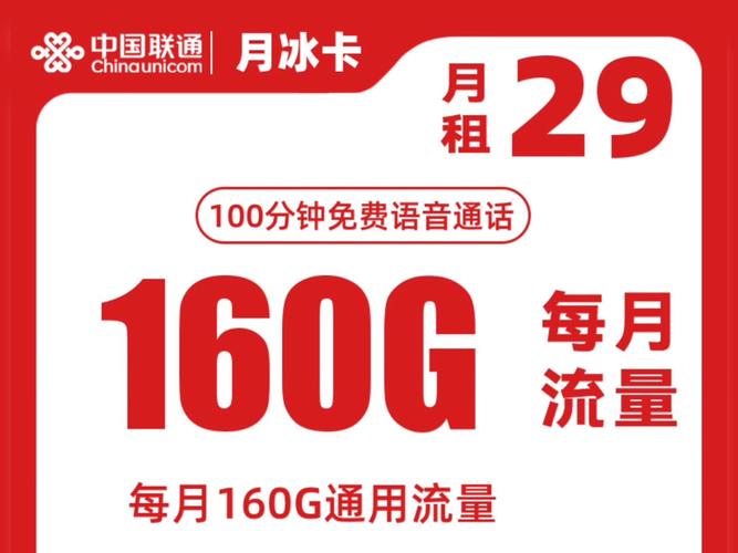联通月冰卡短信三照版丨29元160g通用 100分钟通话