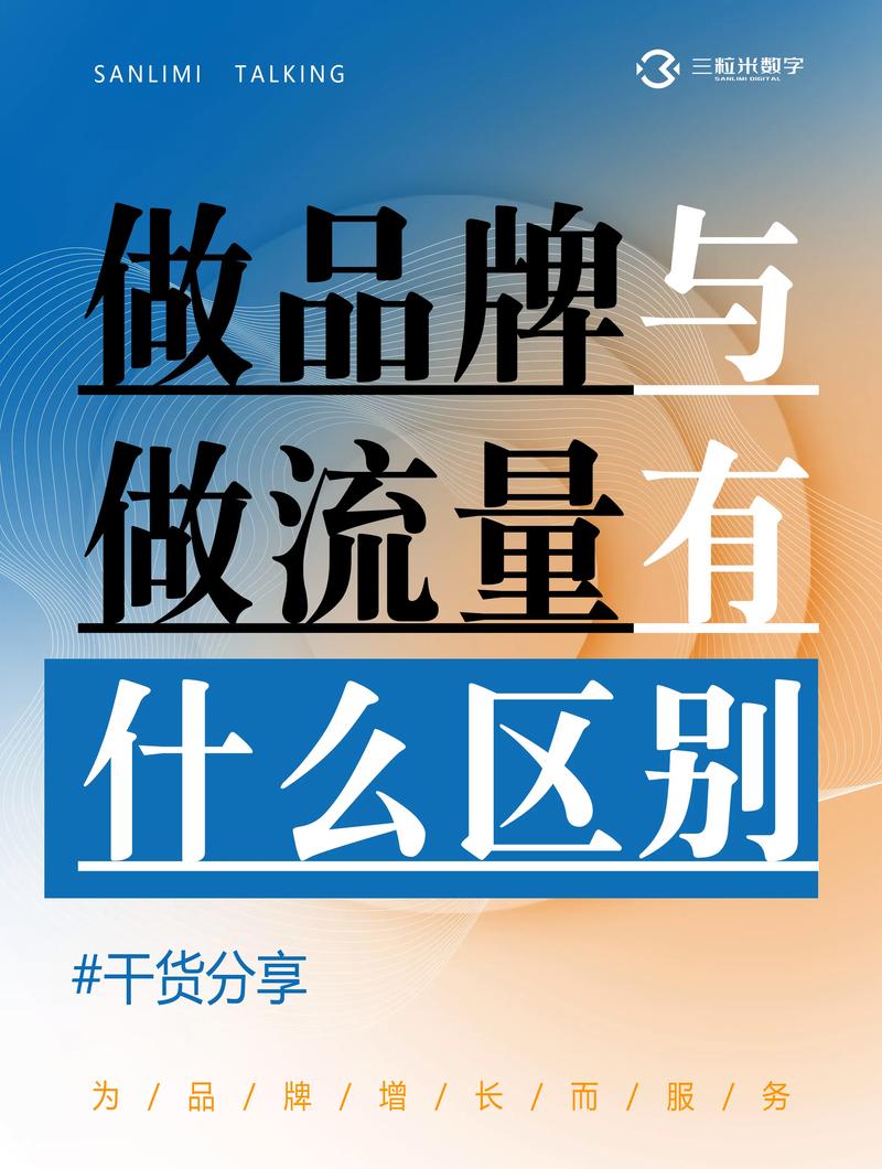 一张图说明白品牌与流量区别是什么深度解析
