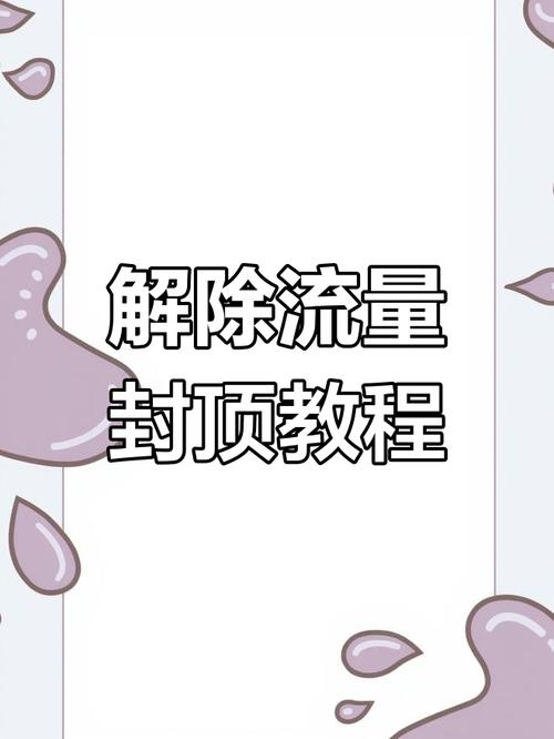 如何解除联通流量封顶避免高额费用