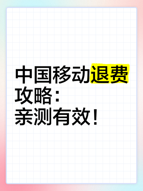 中国移动退费攻略亲测有效
