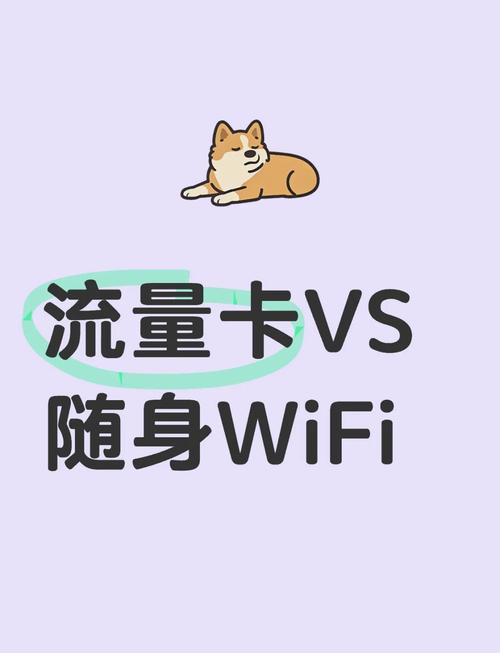 流量卡vs随身wifi咋选