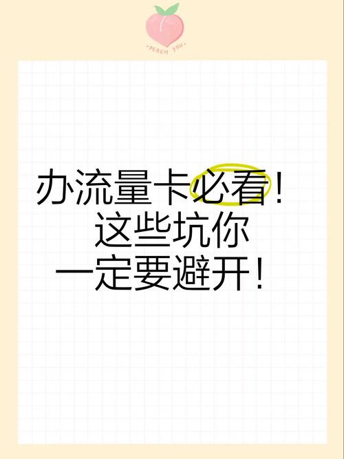 办流量卡必看这些坑你一定要避开