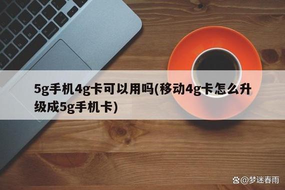 为什么4g卡放在5g手机能够使用你知道里面的原理吗
