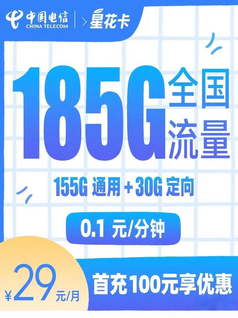  注意啦电信新星卡来啦 29元超值套餐