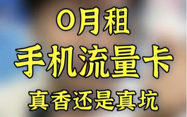 实测0月租的手机卡是真香还是铁坑