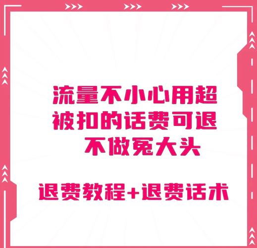 流量超额被扣费三步教你快速退费