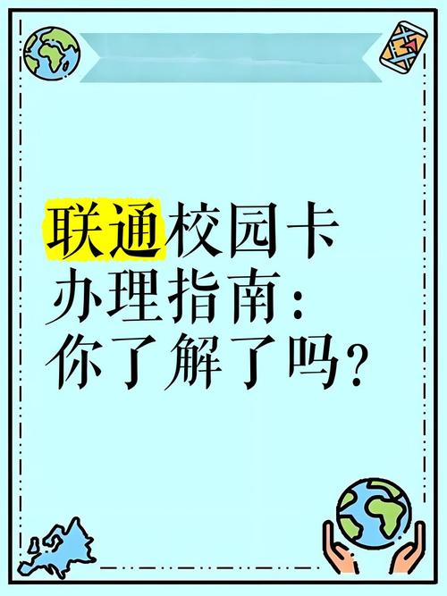 山东联通校园卡办理必看！核心问题与解决方案全攻略