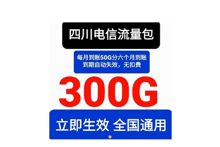四川电信天翼流量包