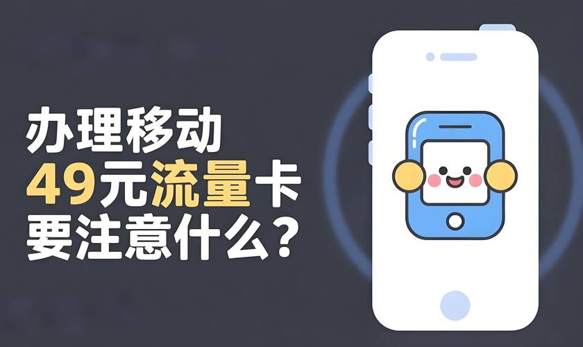 办理移动49元流量卡要注意什么避坑指南
