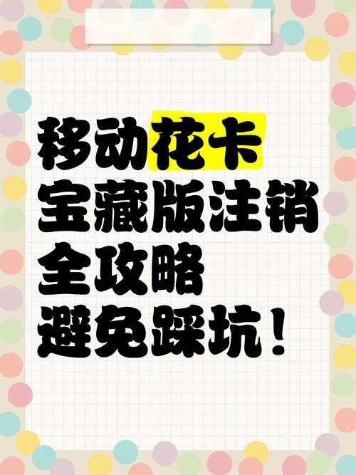 花卡移动宝藏版怎么取消？一篇说透所有操作+避坑指南