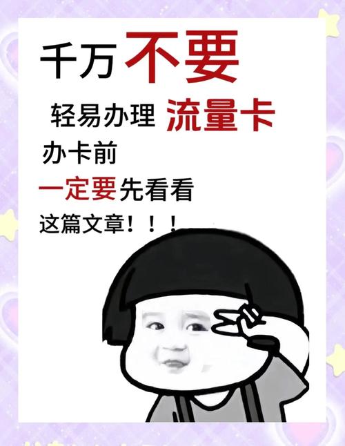 流量卡避坑指南办卡前必看