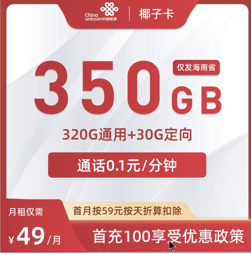 海南专属联通流量卡福利大放送最高可享350g流量快来领取