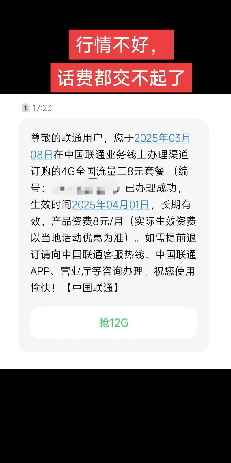 8元保号套餐保号套餐 中国联通