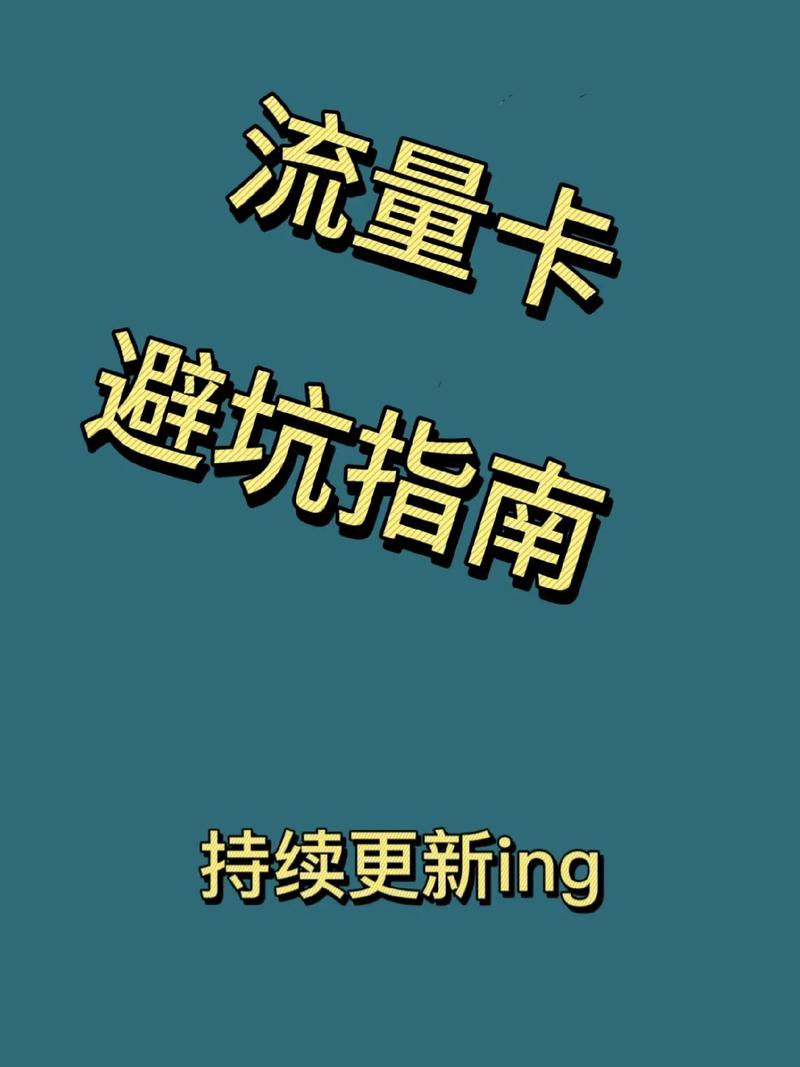 流量卡避坑指南掌握这8点办理靠谱流量卡这款29元月租18