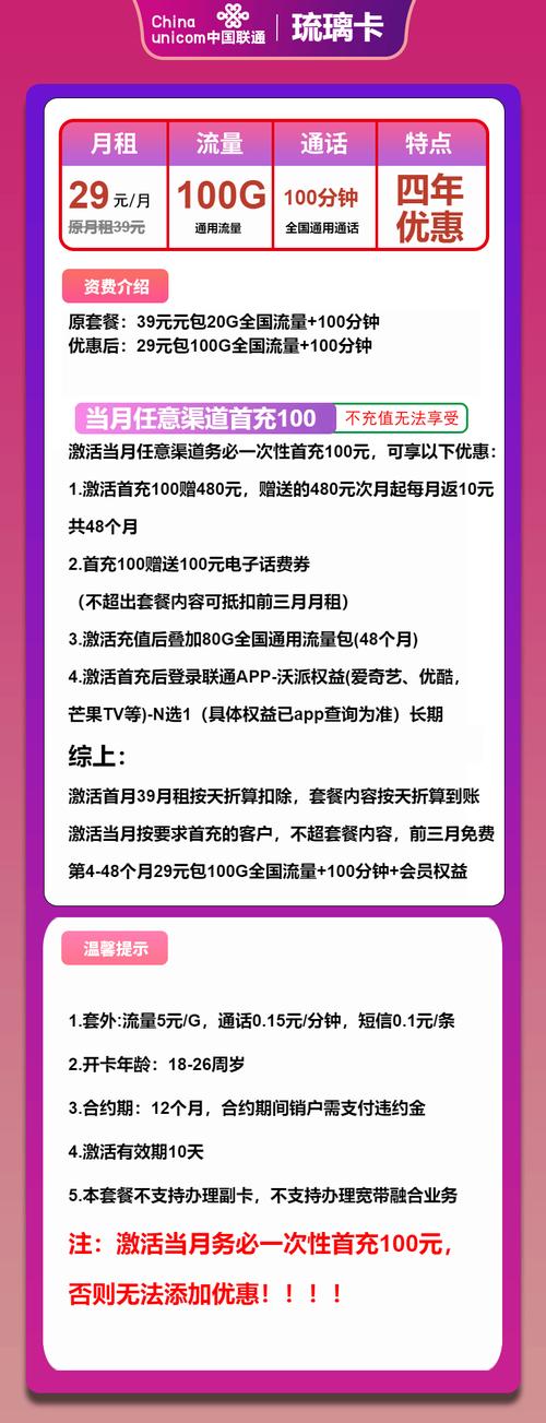 联通流量卡推荐联通琉璃卡29元月100g流量 100分钟通话 会员4年