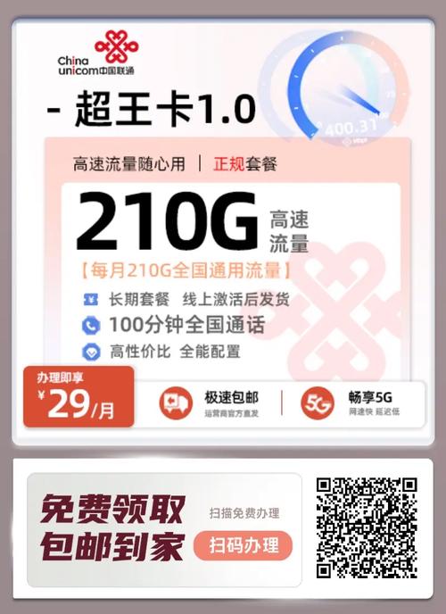 中国联通29元长期套餐210g大流量 100分钟免费通话自带500mbps