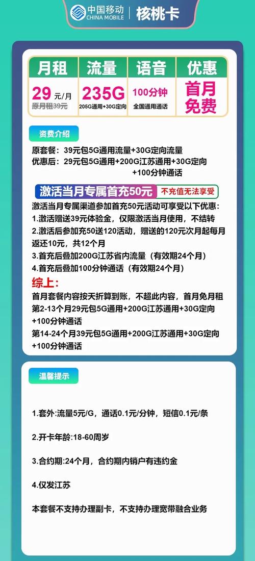 29元江苏移动235g专属办理入口