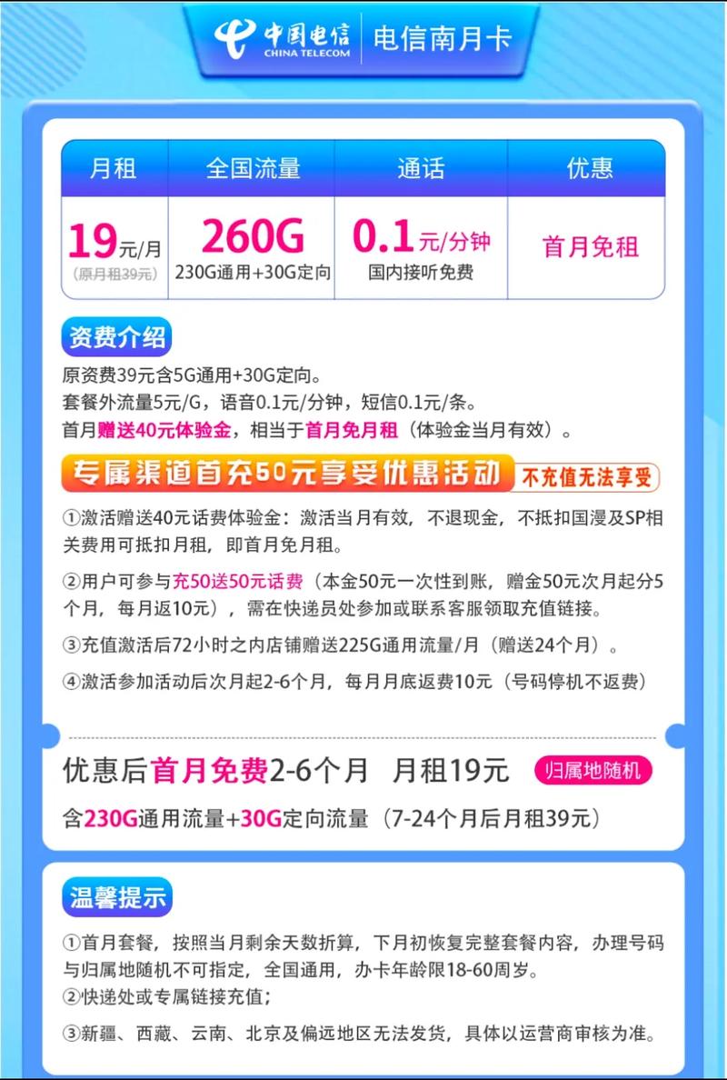 中国电信南月卡 19月 260g流量充50送50 首月免