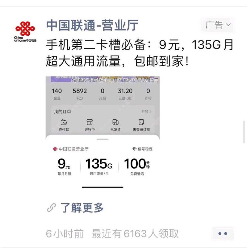 在微信朋友圈里看到联通的广告宣传9元135g流量卡