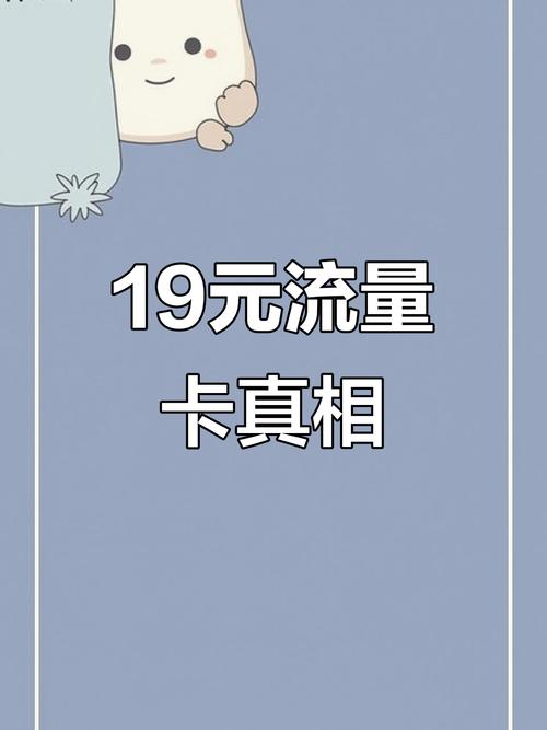 19元流量大卡骗局曝光背后套路让人震惊