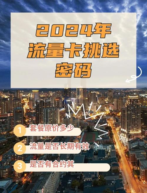 2024年流量卡挑选指南避坑必看