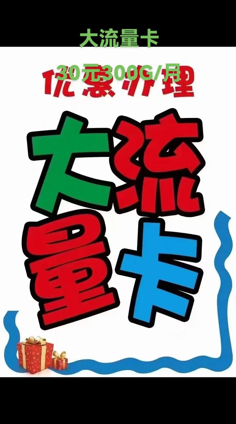 超大流量卡30元300g全国流量办完即止心动就快行动了
