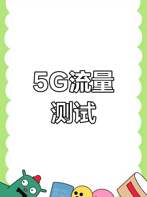 5g流量消耗惊人100gb仅半小时耗尽