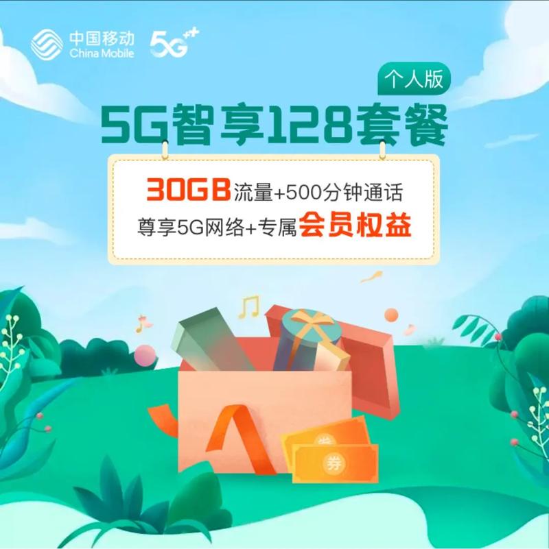 中国移动5g智享128套餐5g时代 知识分享 涨知识