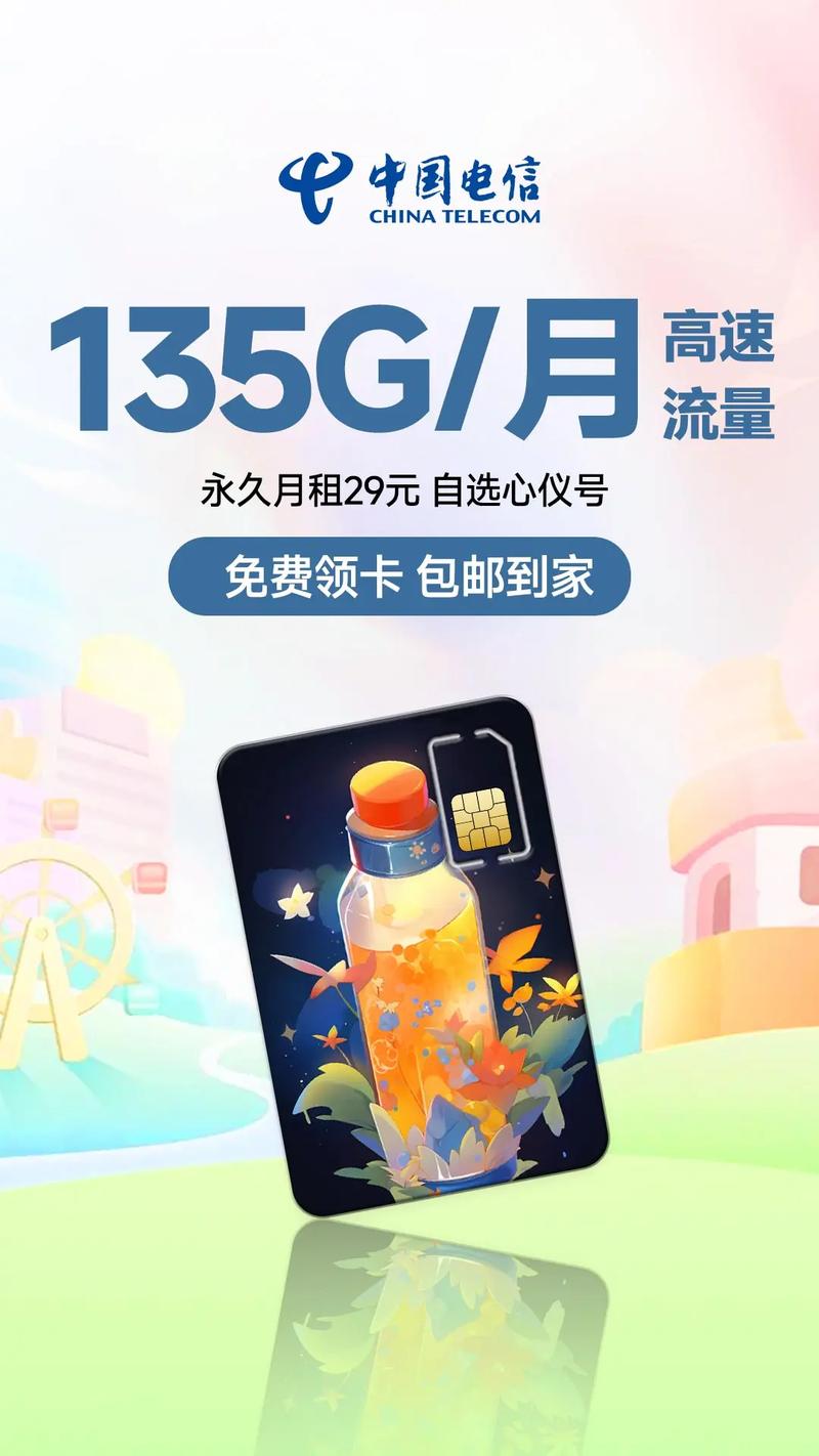 中国电信今日推出1万张特惠流量卡月租永久29元135g