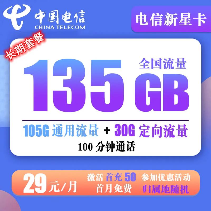 电信新星卡资费介绍原套餐29元包30gb定向流量国内