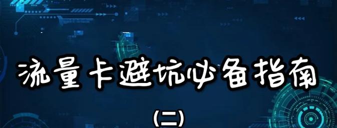 流量卡避坑指南4大技巧教你省钱