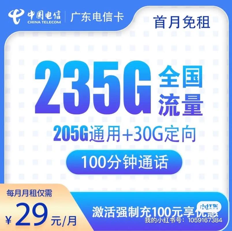 29元月235g流量100分钟亲测这款广东电信卡简直