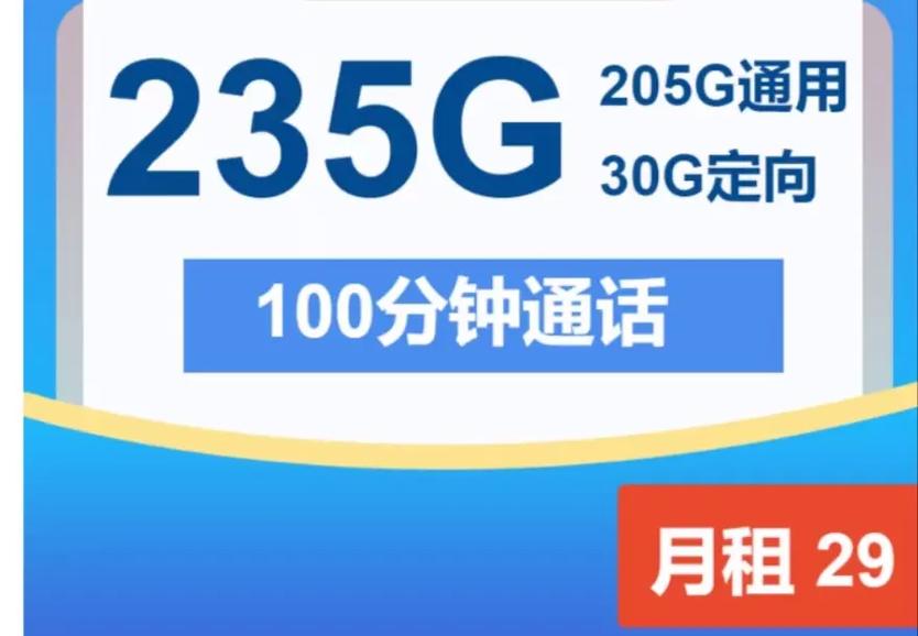 广东电信归属地爆款流量卡235g流量广东星29元版本相比