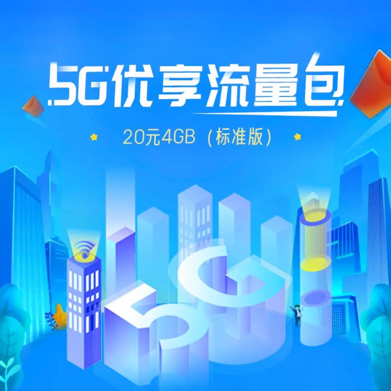 5g优享流量包终端版2023版