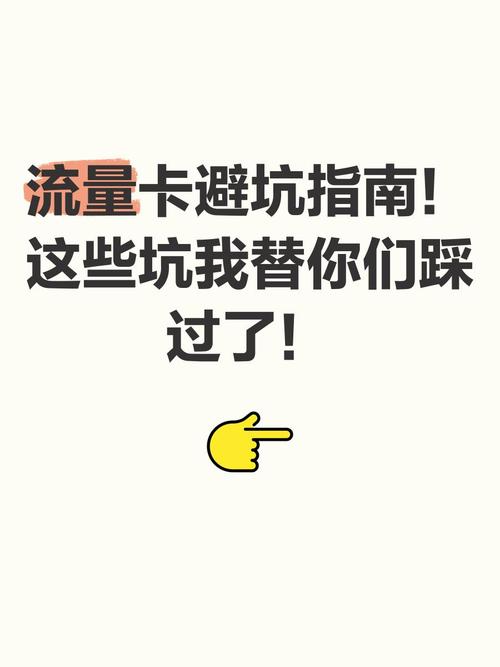 流量卡避坑指南这些坑我替你们踩过了