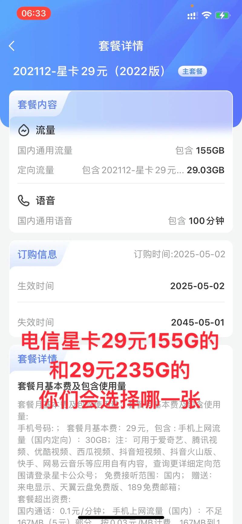 电信流量卡推荐电信星卡分为两个套餐一个是29元235g