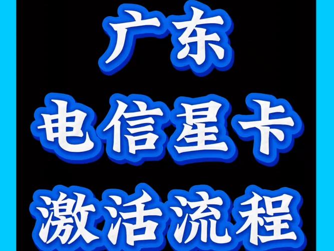 广东电信星卡完整激活指引操作步骤演示 新手办理注意事