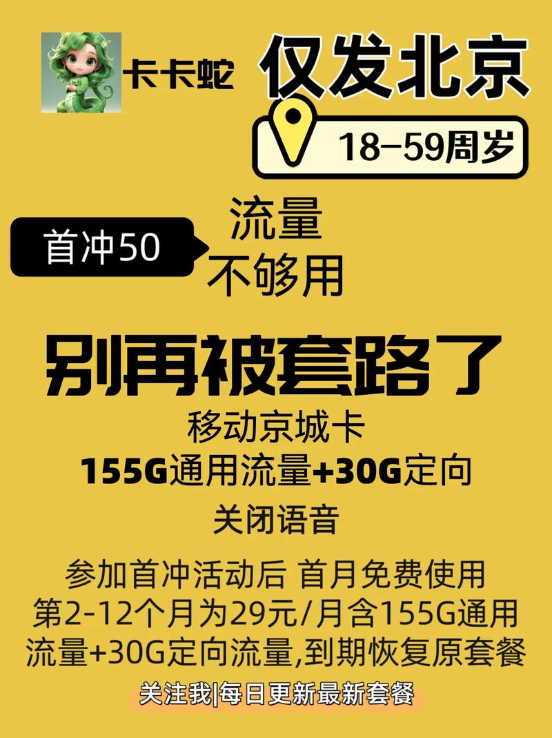 流量不够用别再被套路了移动京城卡评测155g通用流