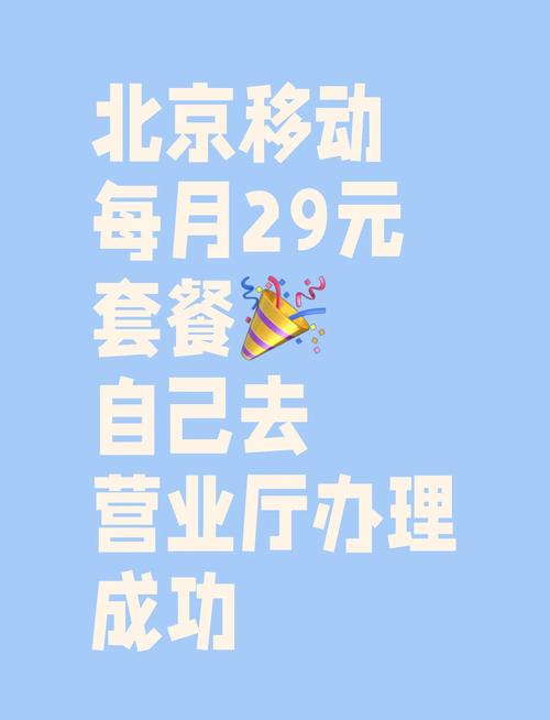 省钱秘籍北京移动超值套餐攻略