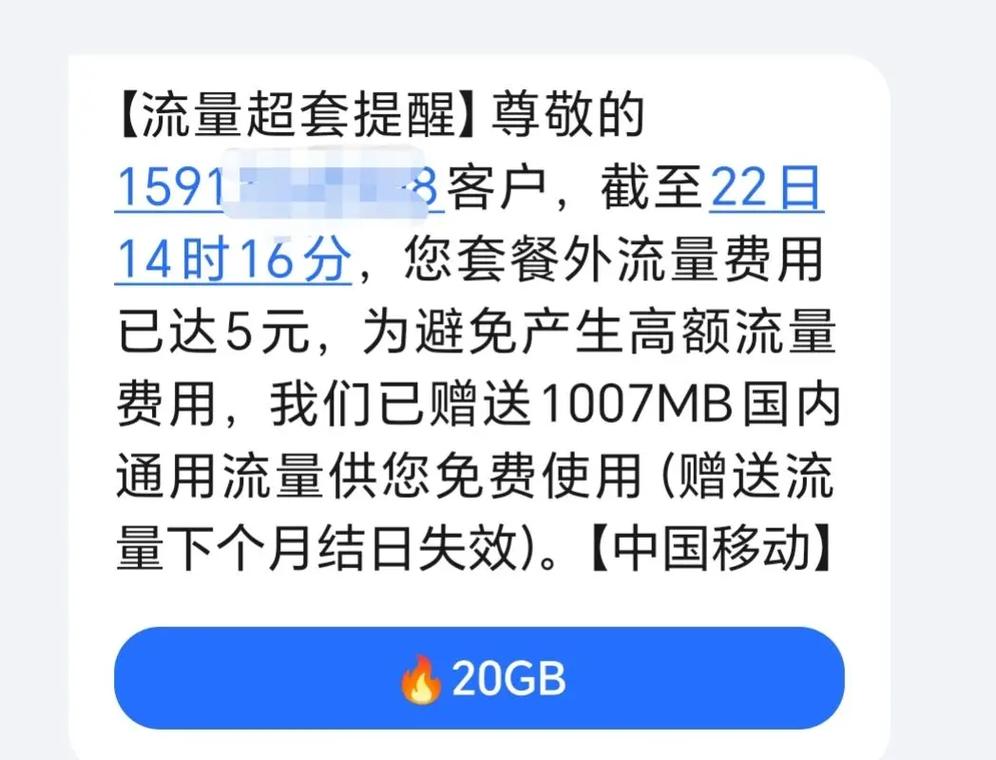 中国移动太坑了超出流量扣五块一g还说是免费送流量没用完