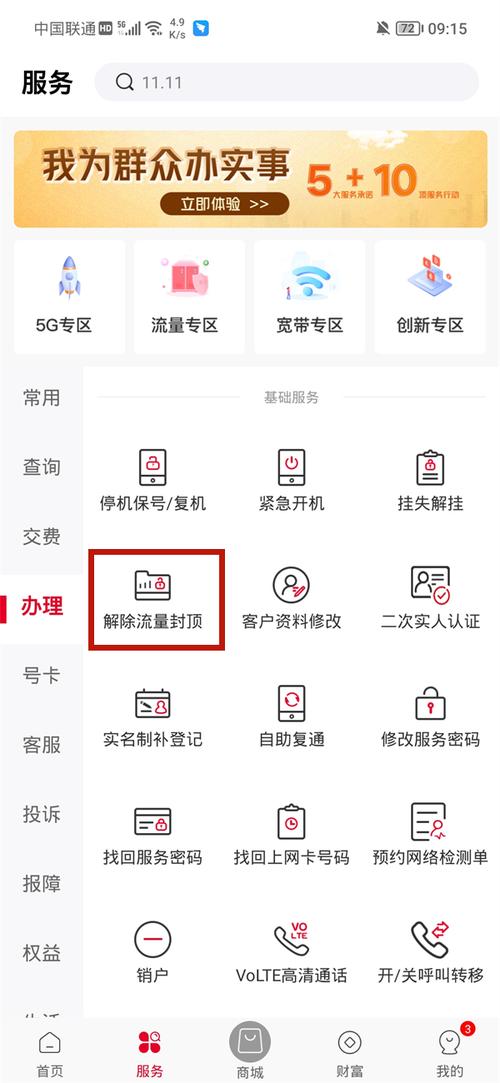 联通怎么解除流量封顶